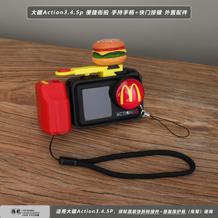 麦当劳M适用大疆DJI 5pro相机原厂兔笼街拍手柄快门按键 action4