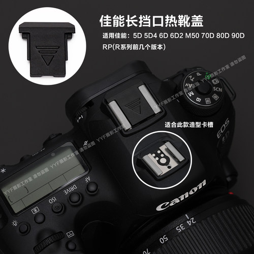 佳能6D相机专用热靴盖保护盖防尘