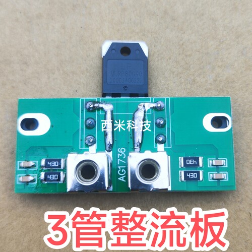 ZX7255焊机整流板二次整流板3管80A400V青岛款315快恢复整流板