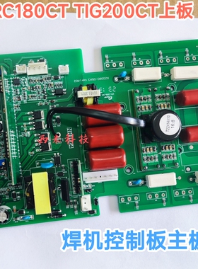 TIG 200CT逆变板瑞凌通用氩弧焊机上板ARC 180 CT维修配件250CE