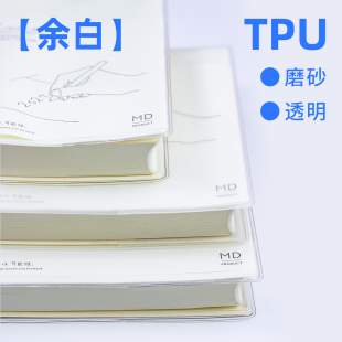 手账TPU保护套透明磨砂适用于MD余白小奶砖一日一页书皮书套书衣