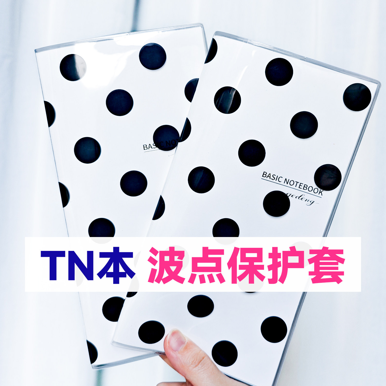 TN波点保护套EVA材质高透