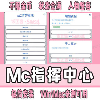 模拟人生4MC指挥中心 无限金币Mod超级电脑功能补丁 Sims4修改器