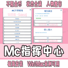 模拟人生4MC指挥中心 Sims4修改器 无限金币Mod超级电脑功能补丁