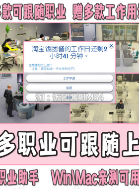 模拟人生4跟随上班mod职业助手