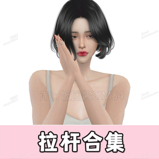 模拟人生4拉杆合集五官预设身体预设 功能MOD捏人人物MOD功能补丁