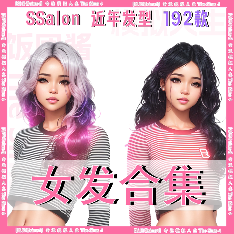 模拟人生4女发192款 女生发型长发短发直发卷发捏人素材合集2.07G