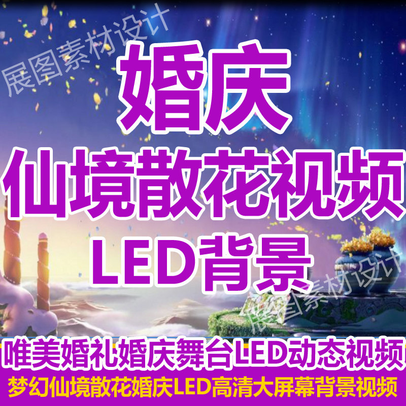 梦幻婚庆仙境散花唯美婚礼高清LED舞台背景动态晚会视频背景素材在类目 商务/设计服务, 设计服务, 设计素材/源文件中 - 来自Buy2taobao.com提供专业的淘宝代购服务
