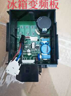 haier海尔十字对开门冰箱电脑板VETB90L压缩机变频板驱动板四开门