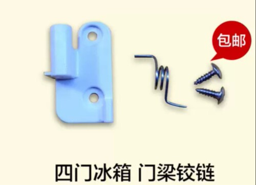 适用于奥马冰箱BCD-388DV/390DDA中梁翻板固定下门铰链弹簧