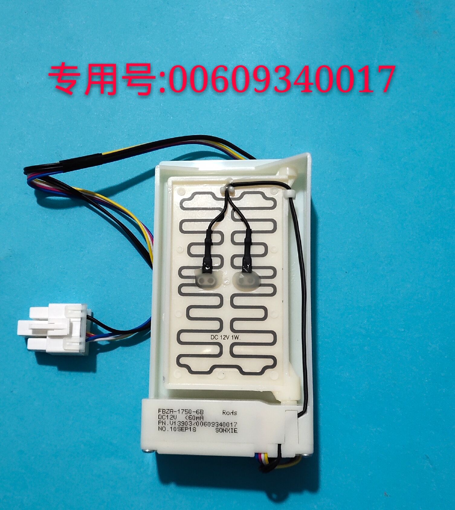 多品牌通用冰箱电动风门开关FBZR-1750-6B.DC12V00609340017风门