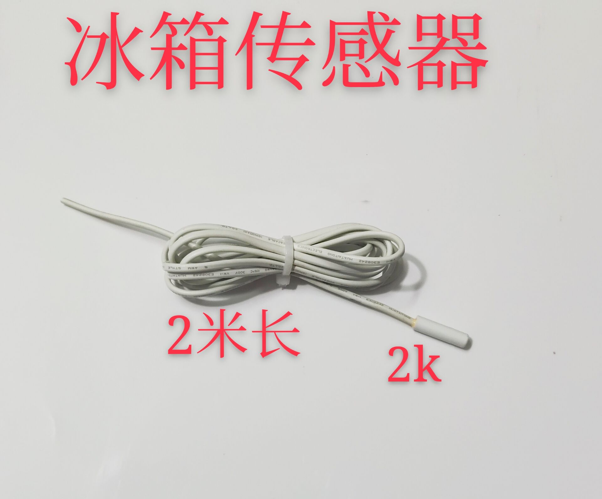 适合容声奥马科龙等冰箱冷藏冷冻室用化霜传感器温度传感器2k