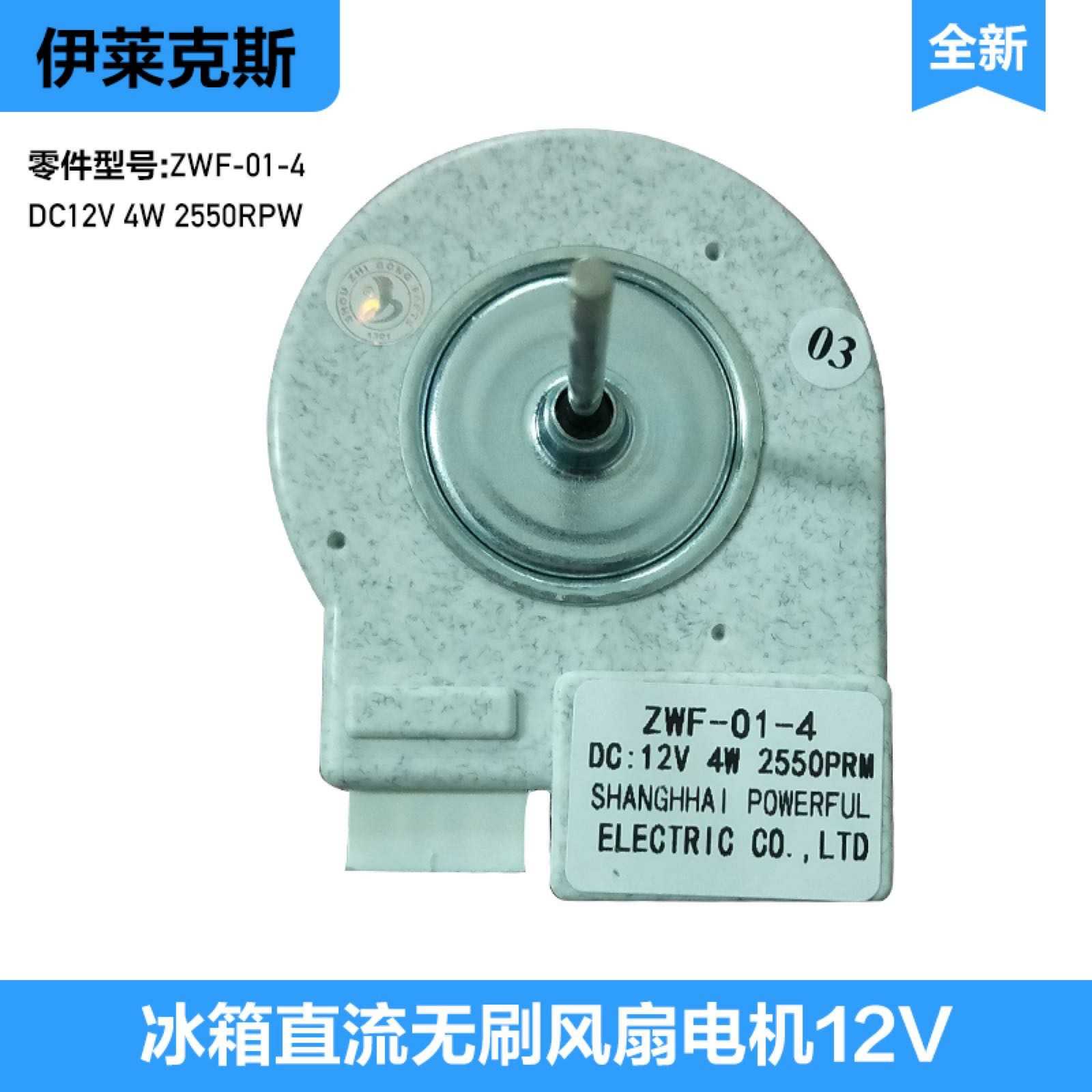 伊莱克斯冷冻冷藏冰箱电机风机ZWF-01-4DC12 4W 2550轴心4cm