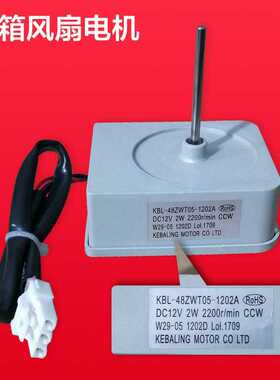 适用奥马冰箱冷冻冷藏风扇电机KBL-48ZWTO5-1202A电机DC12V 2W