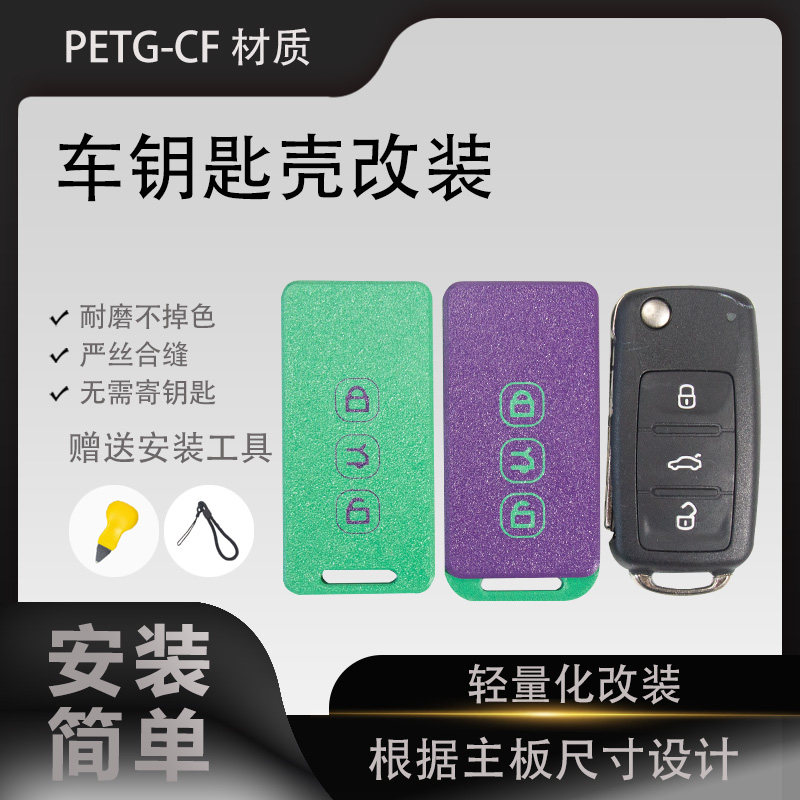 大众车钥匙壳轻量化改装