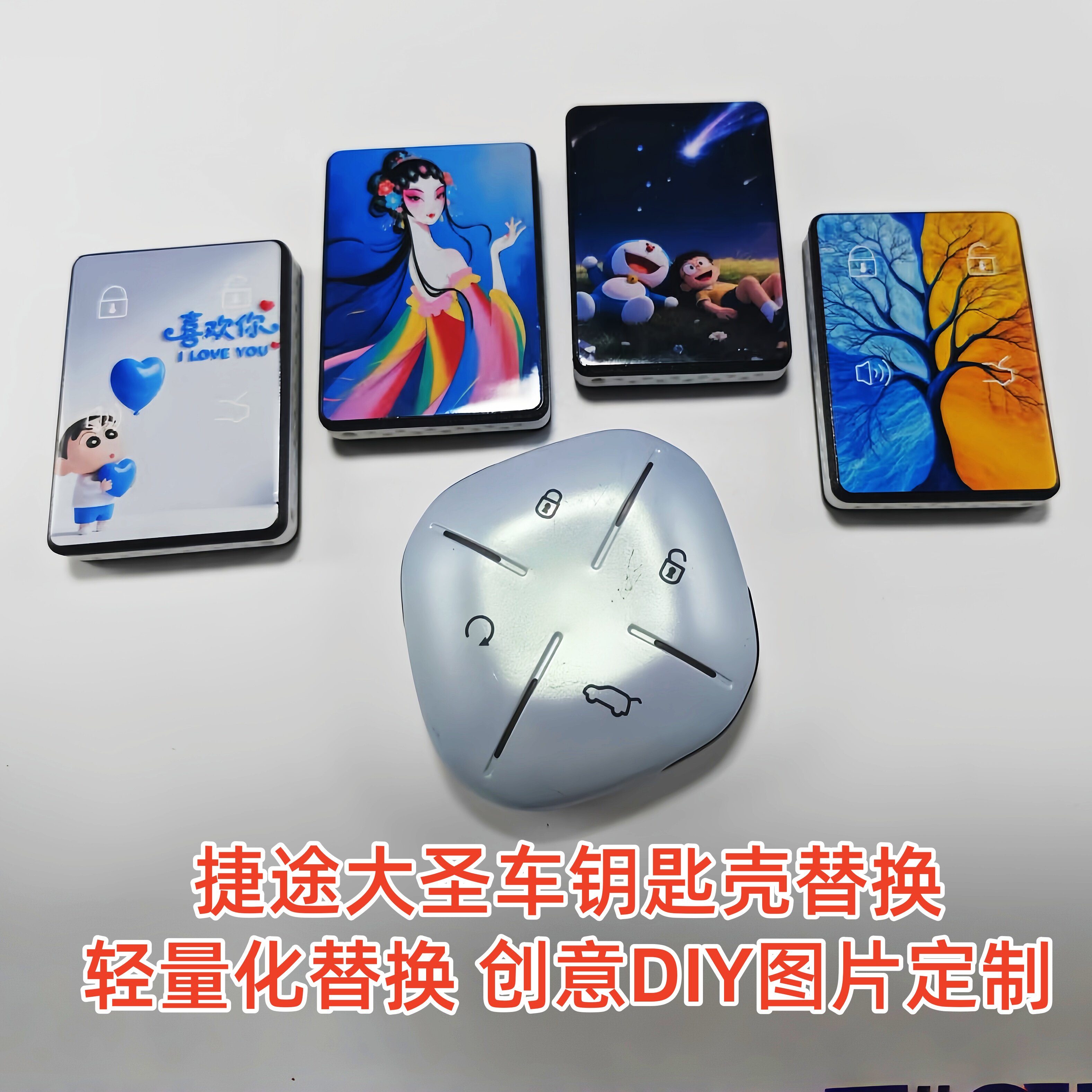 适用捷途大圣车钥匙壳改装替换3D打印轻量化创意DIY图片定制