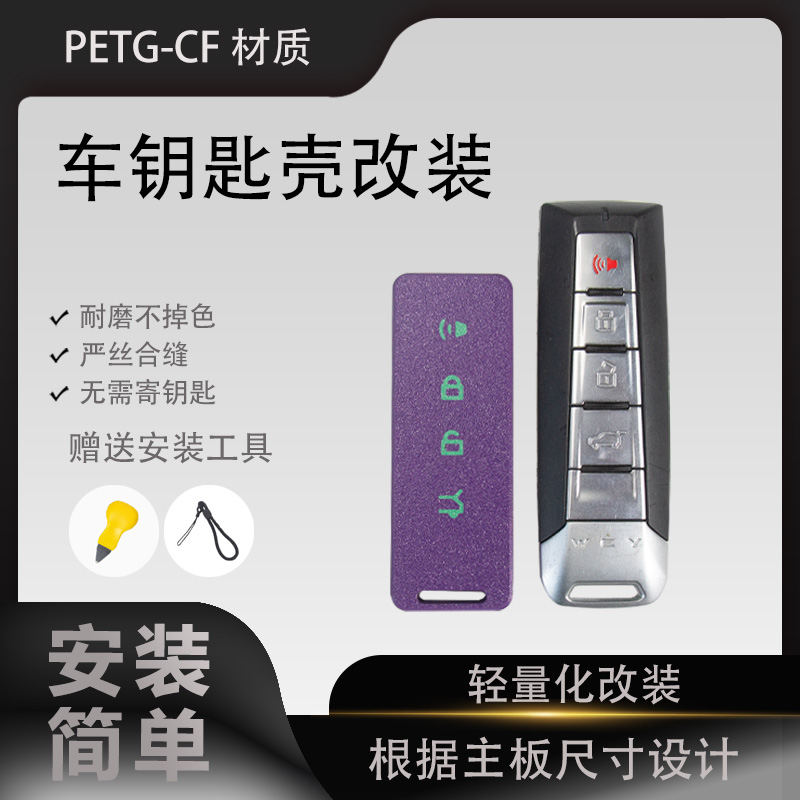 长城魏派轻量化钥匙壳改装3D打印