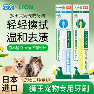 日本进口狮王LION猫狗宠物牙刷减少牙菌斑牙渍牙结石去口气金毛
