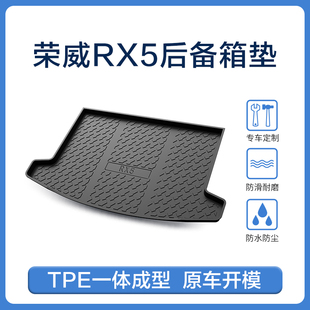 荣威RX5/plus/eplus/MAX/eMAX专用TPE后备箱垫尾箱垫 TPE一体成型