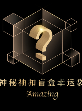 惊喜神秘盲盒男装法式衬衫袖扣正装配饰男朋友礼物生日纪念幸运袋