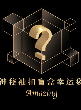 惊喜神秘盲盒男装法式衬衫袖扣