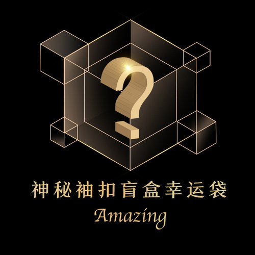 惊喜神秘盲盒男装法式衬衫袖扣