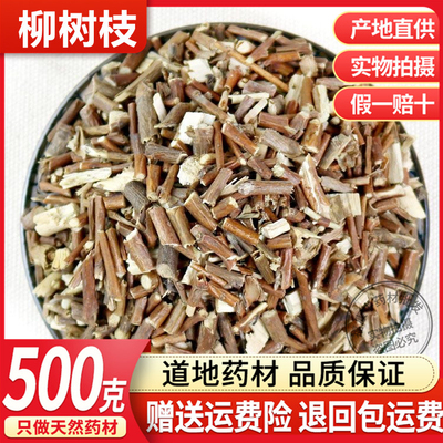 中药材柳枝柳树枝杨柳条柳条枝500克包邮 店里另有桑树枝桃树枝