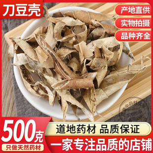 新货刀豆壳 中药材刀坝豆 大刀豆 刀豆壳 刀豆角 刀豆壳500g包邮
