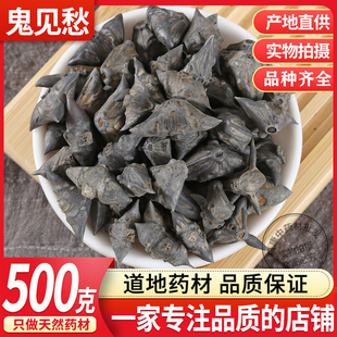 鬼见愁中药材500g包邮鬼不缠 菱角壳 黑菱角 干菱角 乌菱壳风菱角