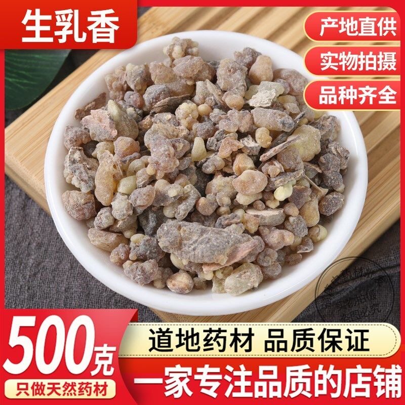 乳香中药材 正品乳香没药 生乳香 乳香珠500g克包邮 乳香片 纯露