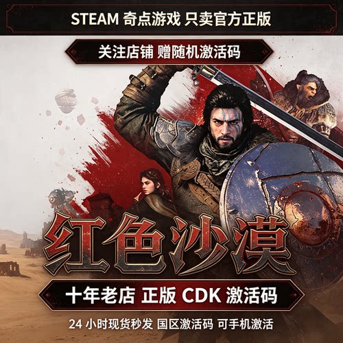 Steam正版 红色沙漠增强版cdk 国区激活码CDKE 豪华版key现货秒发