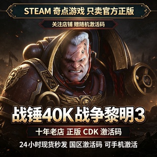 Steam正版战锤40K:战争黎明3 国区激活码CDKEY兑换码key 现货秒发