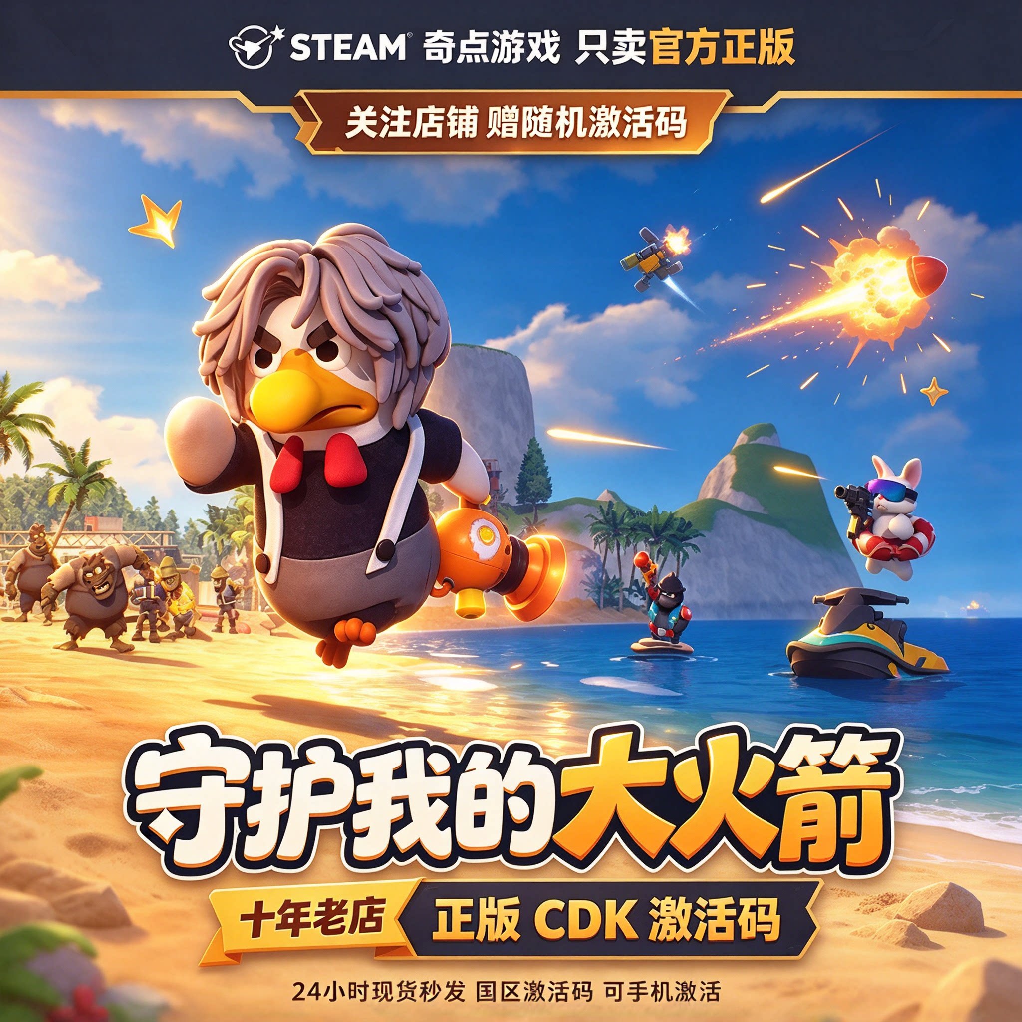 《守护我的大火箭》Steam正版国区激活码CDK 中文游戏 兑换码现货