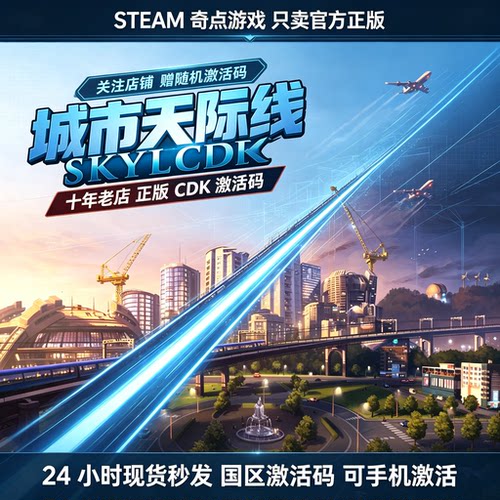 《城市天际线1》Steam正版国区激活码 CDK 现货秒发  都市天际线