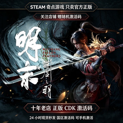 Steam正版明末渊虚之羽cdk 国区激活码CDKEY豪华版key 现货秒发pc