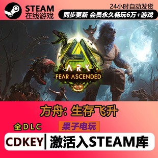 方舟生存飞升 全DLC steam 激活码CDKey 方舟生存地图PC单机游戏