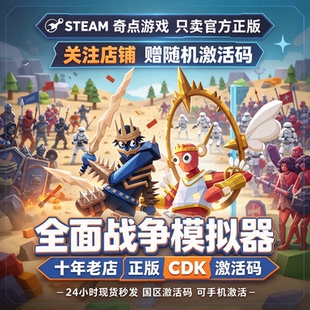 《全面战争模拟器》Steam正版国区激活码CDK 中文游戏  兑换码key