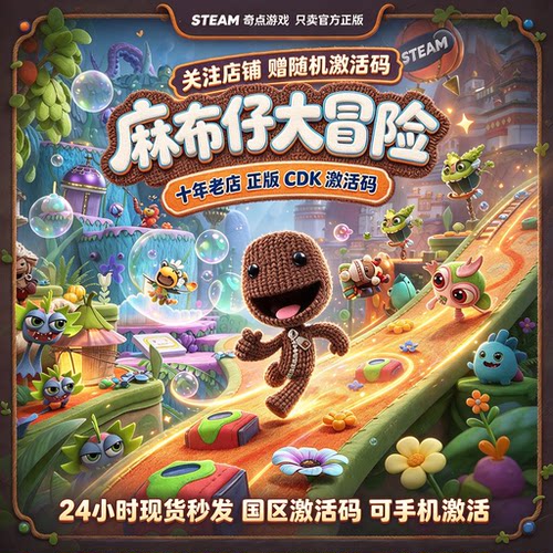 《麻布仔大冒险》Steam正版国区激活码CDK 游戏 兑换码 现货秒发