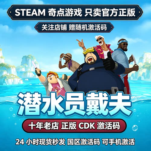 潜水员戴夫cdk Steam正版国区激活码CDKEY 一番 丛林DLC兑换码KEY
