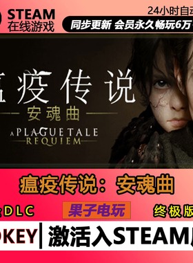 瘟疫传说安魂曲Steam激活码CDKEY入库游戏A Plague Tale: Requiem