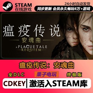 瘟疫传说安魂曲Steam激活码CDKEY入库游戏A Plague Tale: Requiem