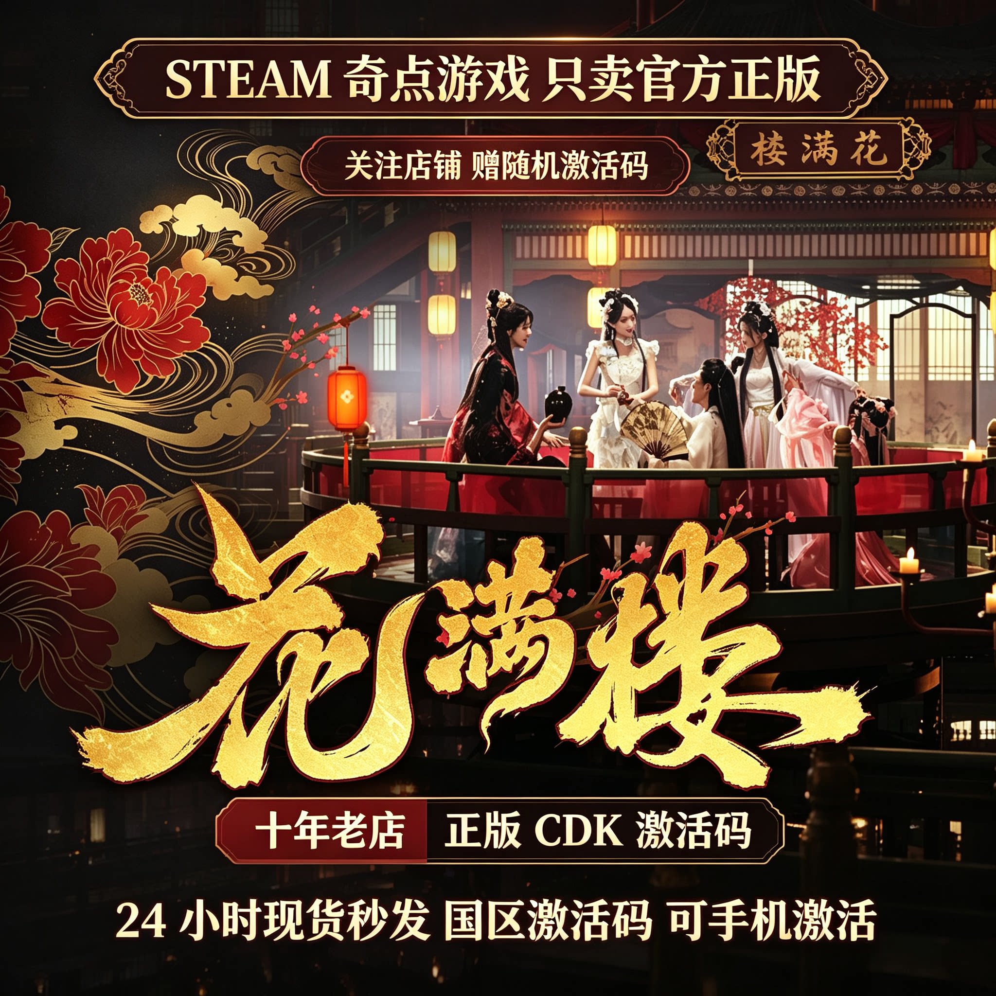 Steam正版 花满楼cdk 国区激活码CDKEY 游戏兑换码key 现货秒发图片