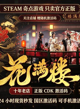 Steam正版 花满楼cdk 国区激活码CDKEY 游戏兑换码key 现货秒发
