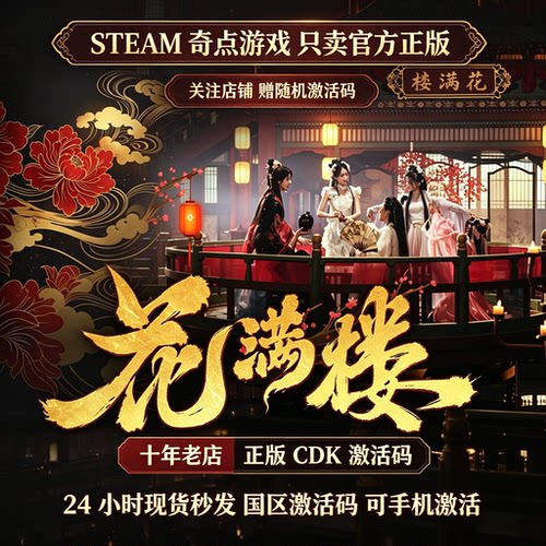 Steam正版 花满楼cdk 国区激活码CDKEY 游戏兑换码key 现货秒发