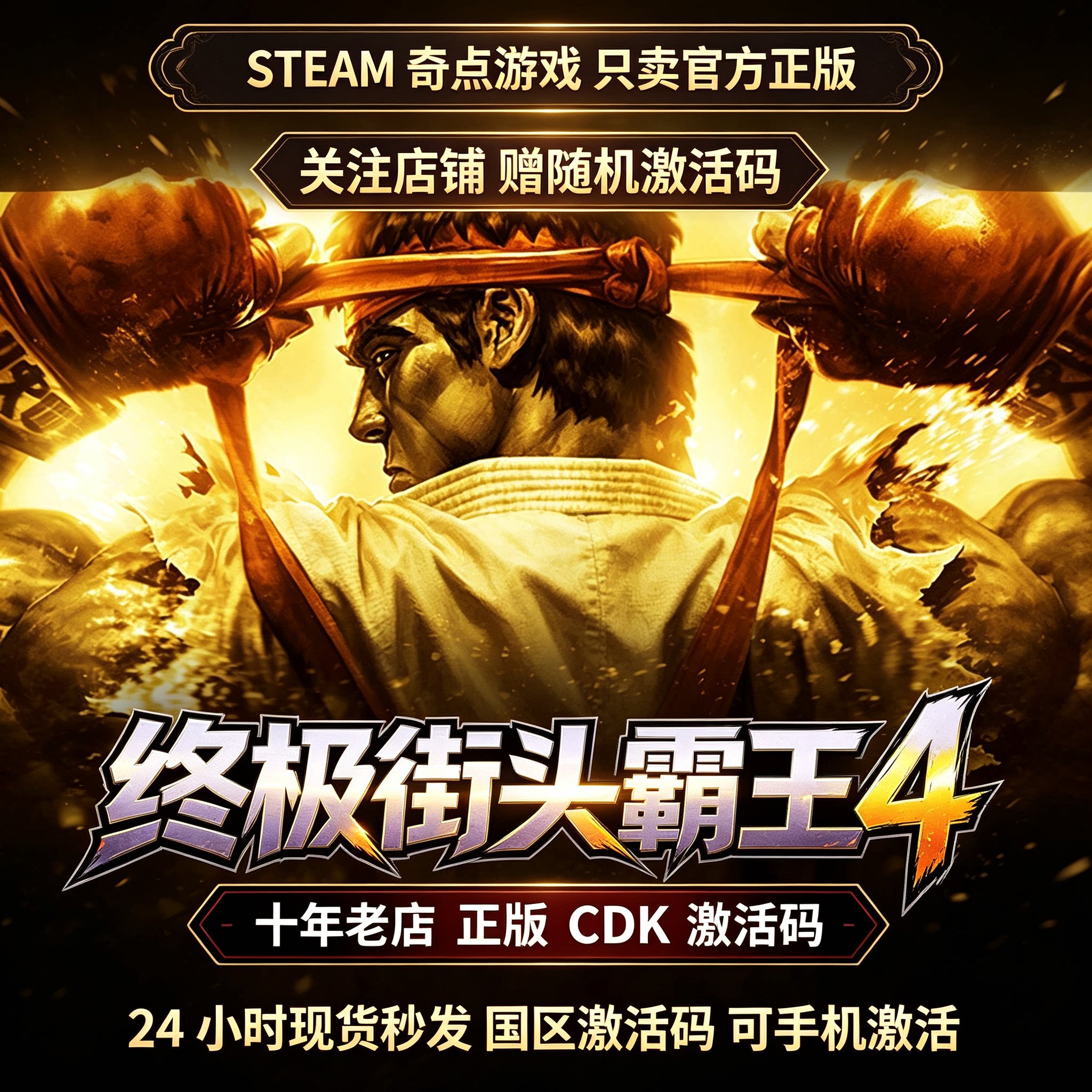 Steam正版 终极街头霸王4 街霸4 cdk 国区激活码CDKEY现货秒发key