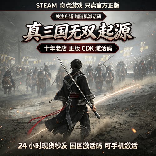 Steam正版真三国无双起源cdk国区激活码CDKEY兑换码梦幻四英杰DLC