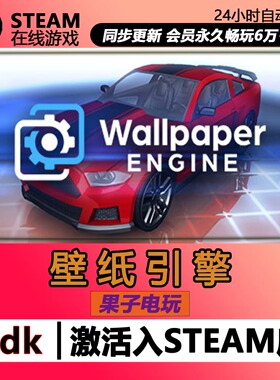 Wallpaper Engine 壁纸引擎 Steam全球区国区激活码CDK可创意工坊