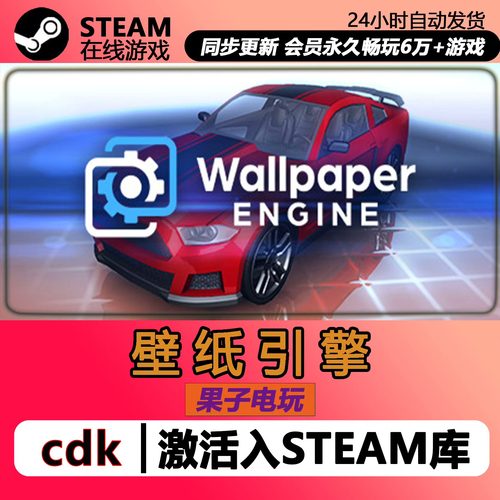 Wallpaper Engine 壁纸引擎 Steam全球区国区激活码CDK可创意工坊