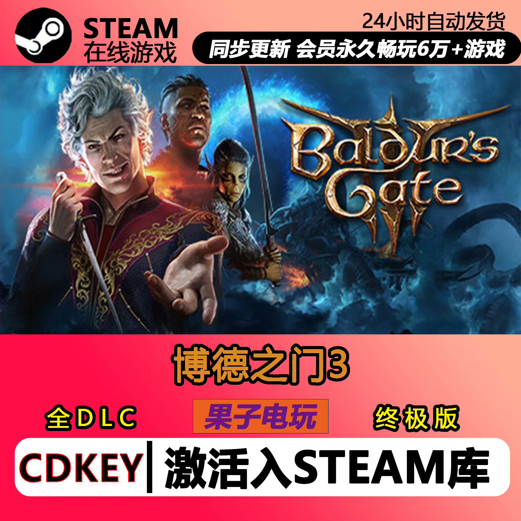博德之门3 Steam激活码CDKEY 入库国区全球区Baldur's Gate 3在线