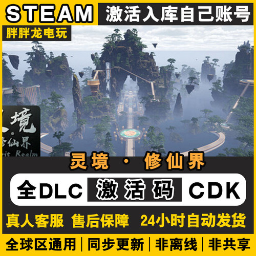 灵境·修仙界 Steam激活码CDKey入库国区全DLC兑换码全球区pc游戏